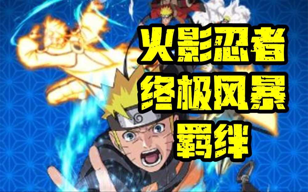 火影忍者究极风暴3怎么开始游戏_火影忍者究极风暴3怎么开始游戏_火影忍者究极风暴3怎么开始游戏