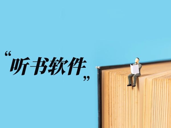 免费软件听书是什么意思_免费软件听书是什么软件_哪个听书软件是免费的