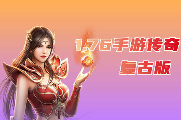 传奇手游复古176版本_170复古传奇手机版_复古1.76手游传奇