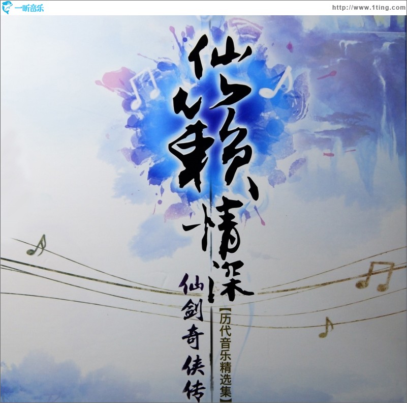 仙剑奇侠传历代游戏音乐精选集-仙剑音乐：游戏灵魂，青春回忆，带你重温仙侠世界的爱恨情仇