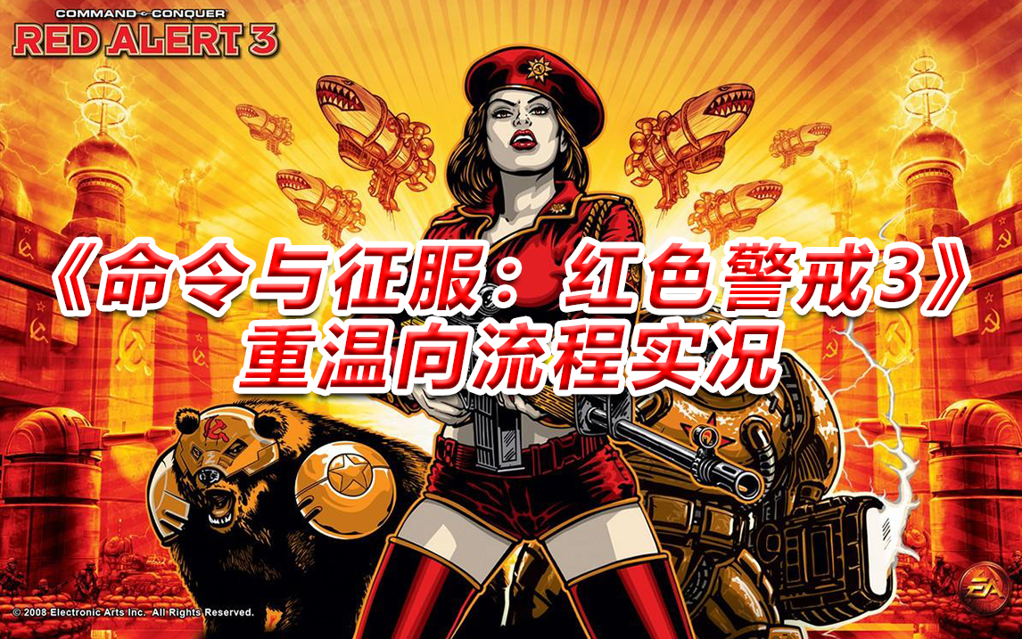 红色警戒命令与征服怎么玩_红色警戒3命令与征服动画包_征服警戒动画红色命令包括什么
