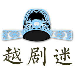越剧迷免费版 越剧迷免费版