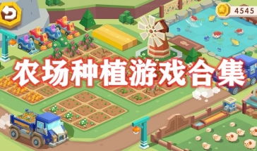 迷你农场游戏下载 