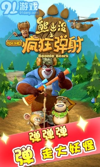 熊出没开心乐园游戏 