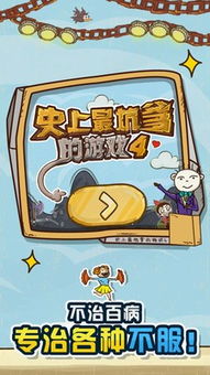 史上最坑爹的游戏4 