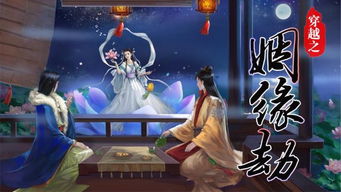 穿越之姻缘劫在线游戏 