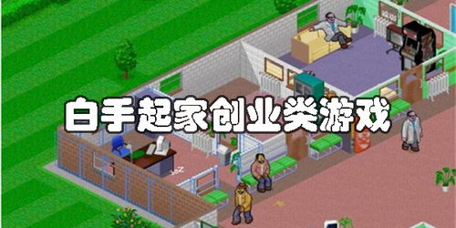 创业模拟器游戏下载 