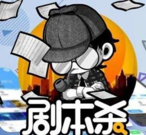达咩剧本杀 