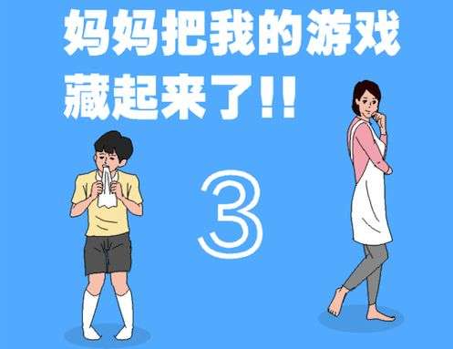 妈妈把我的手机藏起来了 